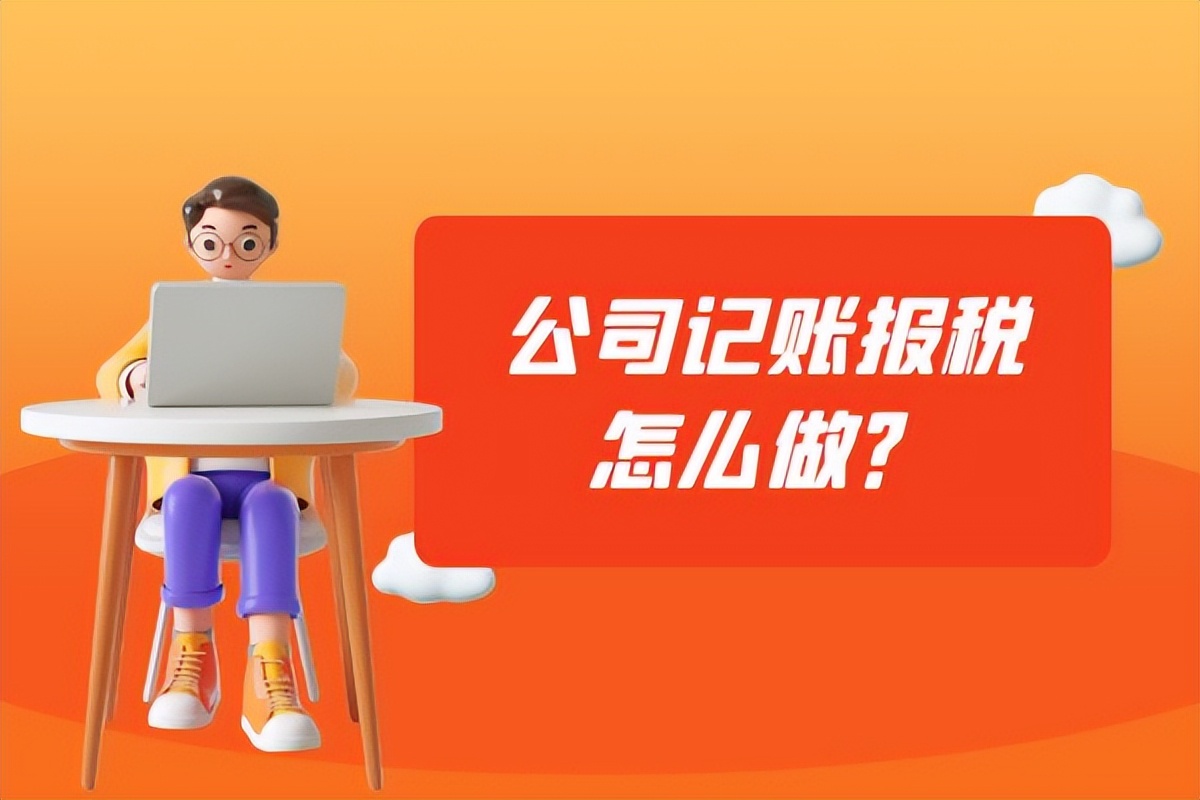 公司记账报税怎么做？