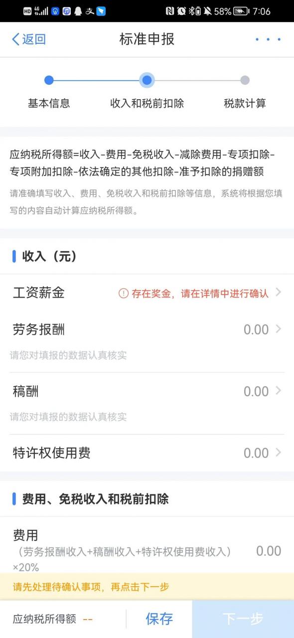 注意了，申报个人所得税填写影响退税或者补税的额度