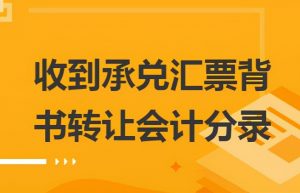 收到银行承兑汇票会计分录，到底应该怎么做？财务必读
