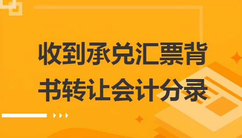 收到银行承兑汇票会计分录，到底应该怎么做？财务必读