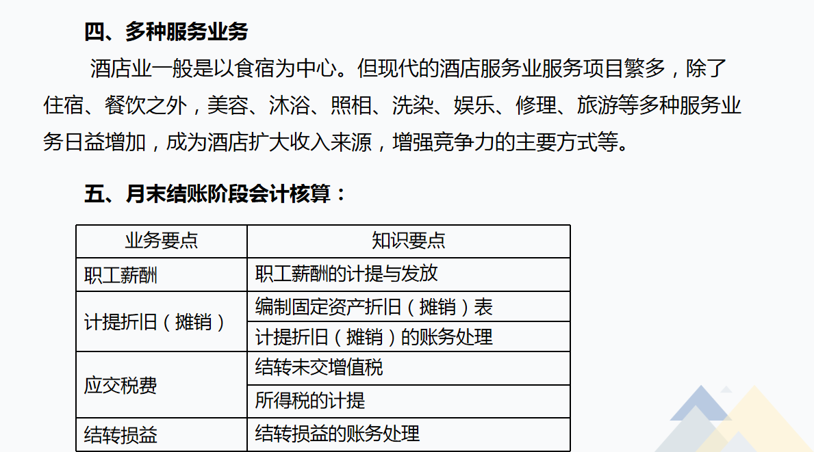 酒店会计需知：酒店行业账务处理及涉税分析，流程详细内容全面