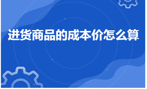 进货商品的成本价怎么算