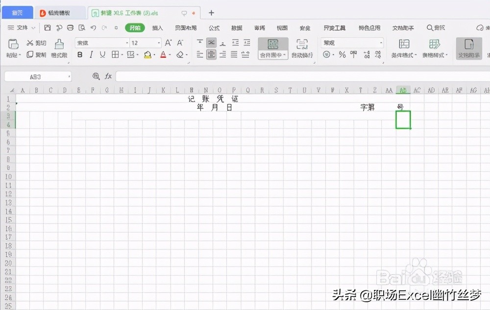 用excel制作会计记账凭证表