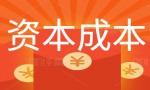 中级会计考点，资本成本到底怎么算？财务总监分享，一看就懂！