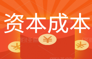 中级会计考点，资本成本到底怎么算？财务总监分享，一看就懂！