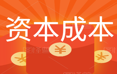 中级会计考点，资本成本到底怎么算？财务总监分享，一看就懂！