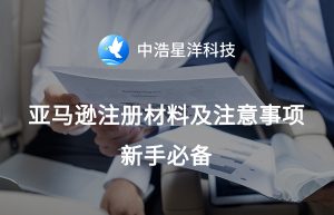 亚马逊注册材料及注意事项