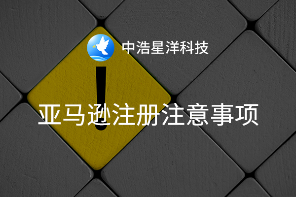 亚马逊注册材料及注意事项