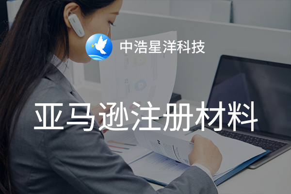 亚马逊注册材料及注意事项