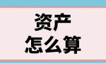 资产怎么算