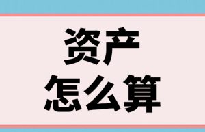 资产怎么算
