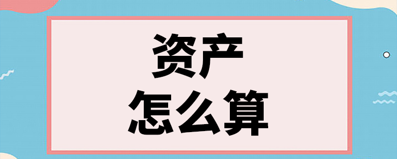 资产怎么算
